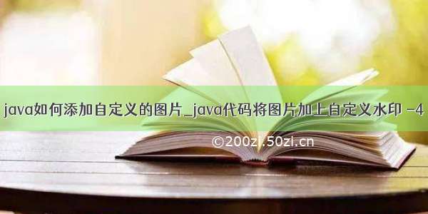 java如何添加自定义的图片_java代码将图片加上自定义水印 -4