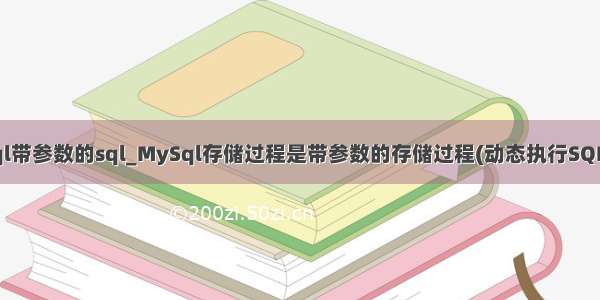 mysql带参数的sql_MySql存储过程是带参数的存储过程(动态执行SQL语句)