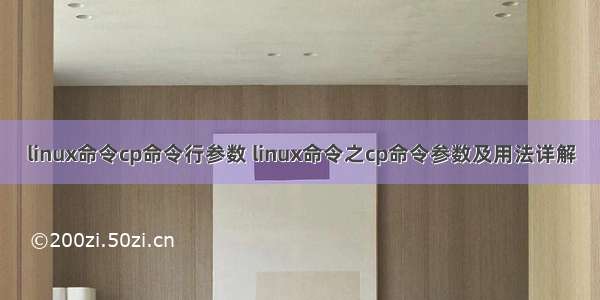 linux命令cp命令行参数 linux命令之cp命令参数及用法详解