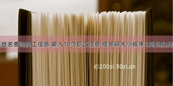 c语言按照姓名查询员工信息 输入10个职工信息 按号码大小排序 再使用查找函数找职