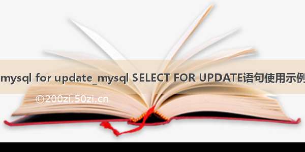 mysql for update_mysql SELECT FOR UPDATE语句使用示例