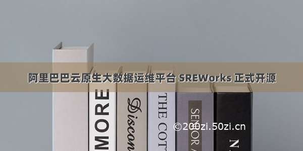 阿里巴巴云原生大数据运维平台 SREWorks 正式开源