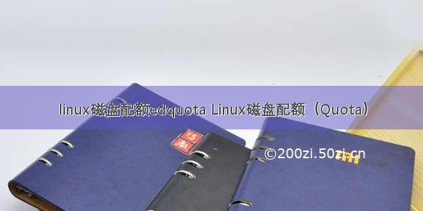 linux磁盘配额edquota Linux磁盘配额（Quota）