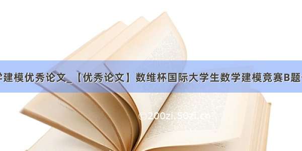 华为杯数学建模优秀论文_【优秀论文】数维杯国际大学生数学建模竞赛B题优秀论文...