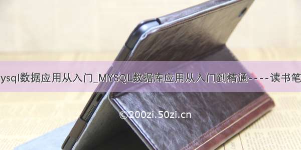 mysql数据应用从入门_MYSQL数据库应用从入门到精通----读书笔记