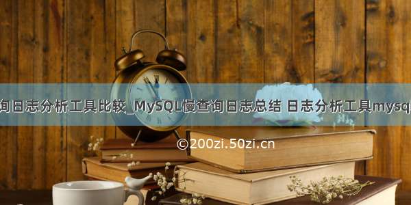 mysql慢查询日志分析工具比较_MySQL慢查询日志总结 日志分析工具mysqldumpslow