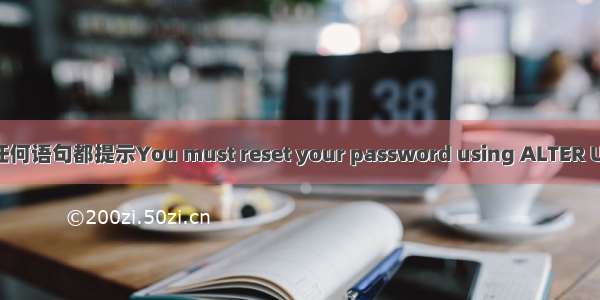 MySQL 输入任何语句都提示You must reset your password using ALTER USER 解决方法