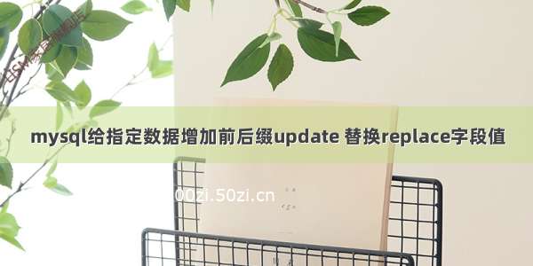 mysql给指定数据增加前后缀update 替换replace字段值