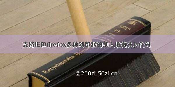 支持IE和firefox多种浏览器的加入收藏夹js代码