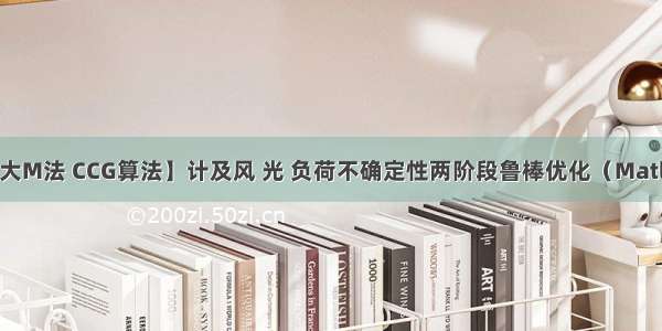 【鲁棒优化 大M法 CCG算法】计及风 光 负荷不确定性两阶段鲁棒优化（Matlab代码实现）