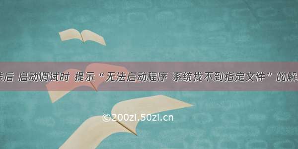 VS安装后 启动调试时 提示“无法启动程序 系统找不到指定文件”的解决方案