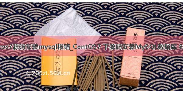 centos7源码安装mysql报错_CentOS7 下源码安装MySQL数据库 8.0.11