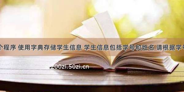 请编写一个程序 使用字典存储学生信息 学生信息包括学号和姓名 请根据学号从小到大