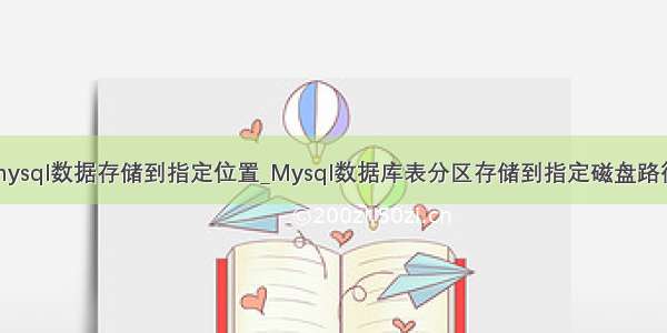 mysql数据存储到指定位置_Mysql数据库表分区存储到指定磁盘路径