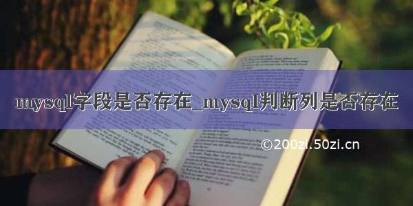 mysql字段是否存在_mysql判断列是否存在