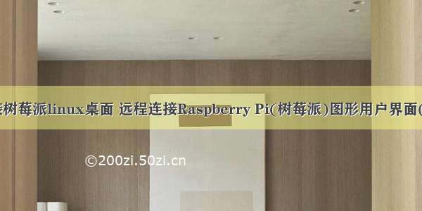 window连接树莓派linux桌面 远程连接Raspberry Pi(树莓派)图形用户界面(X Window)