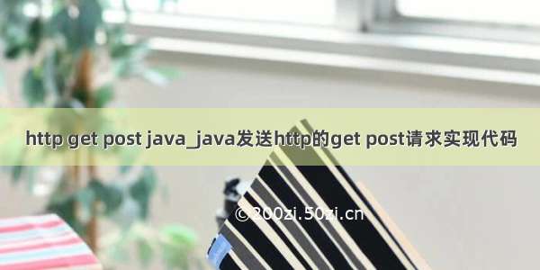 http get post java_java发送http的get post请求实现代码