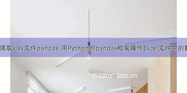 python读取xlsx文件pandas_用Python的pandas框架操作Excel文件中的数据教程