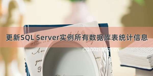 更新SQL Server实例所有数据库表统计信息