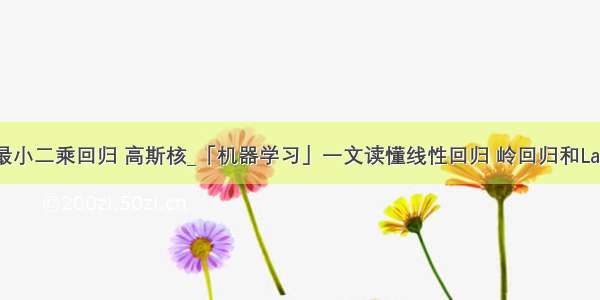 python 最小二乘回归 高斯核_「机器学习」一文读懂线性回归 岭回归和Lasso回归...