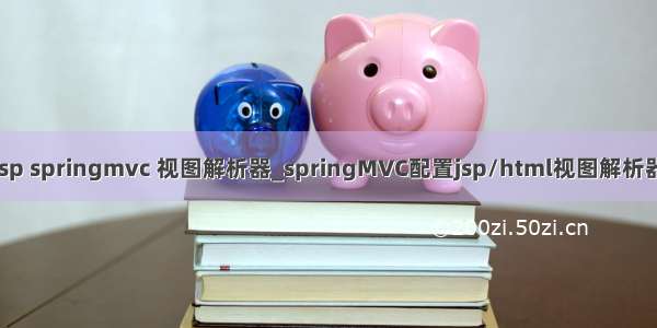 jsp springmvc 视图解析器_springMVC配置jsp/html视图解析器