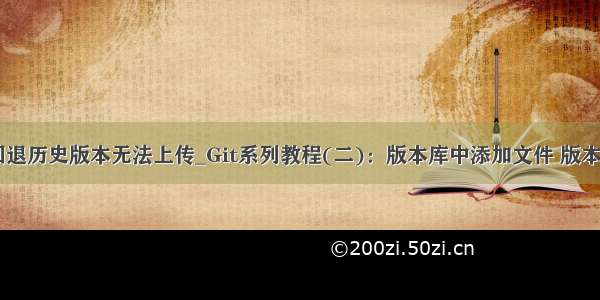 git回退历史版本无法上传_Git系列教程(二)：版本库中添加文件 版本回退