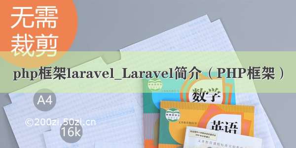 php框架laravel_Laravel简介（PHP框架）