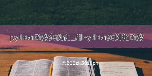 python函数实例化_用Python实例化函数