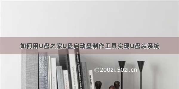 如何用U盘之家U盘启动盘制作工具实现U盘装系统