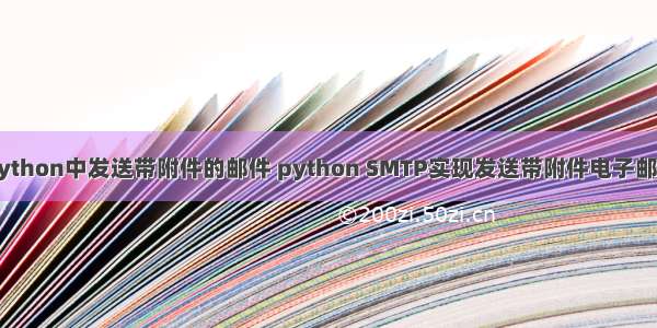 python中发送带附件的邮件 python SMTP实现发送带附件电子邮件