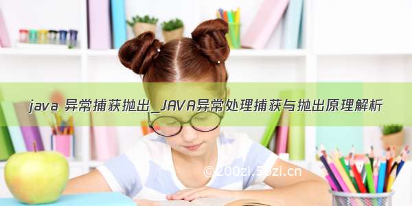 java 异常捕获抛出_JAVA异常处理捕获与抛出原理解析