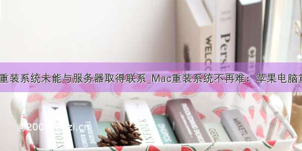 mac抹掉磁盘重装系统未能与服务器取得联系_Mac重装系统不再难：苹果电脑重装系统教程...