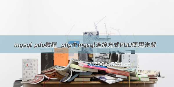 mysql pdo教程_php中mysql连接方式PDO使用详解