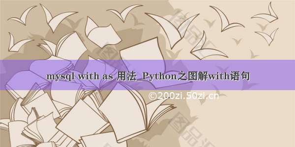 mysql with as 用法_Python之图解with语句