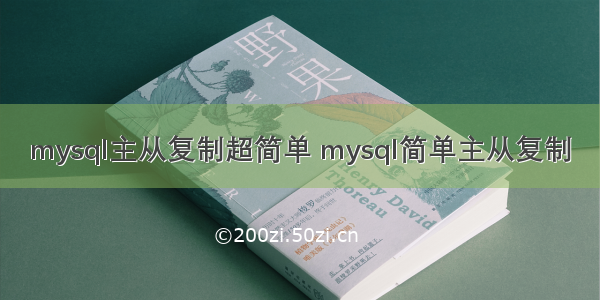 mysql主从复制超简单 mysql简单主从复制