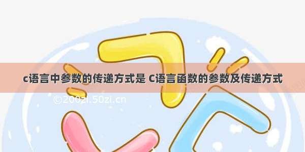 c语言中参数的传递方式是 C语言函数的参数及传递方式