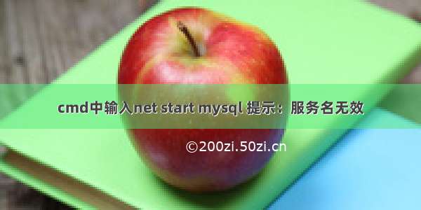 cmd中输入net start mysql 提示：服务名无效