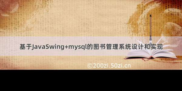 基于JavaSwing+mysql的图书管理系统设计和实现