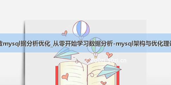 数mysql据分析优化_从零开始学习数据分析-mysql架构与优化理论