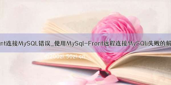 mysqlfront连接MySQL错误_使用MySql-Front远程连接MySQL失败的解决办法