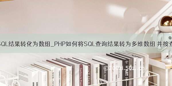 php查询MySQL结果转化为数组_PHP如何将SQL查询结果转为多维数组 并按查询行输出...