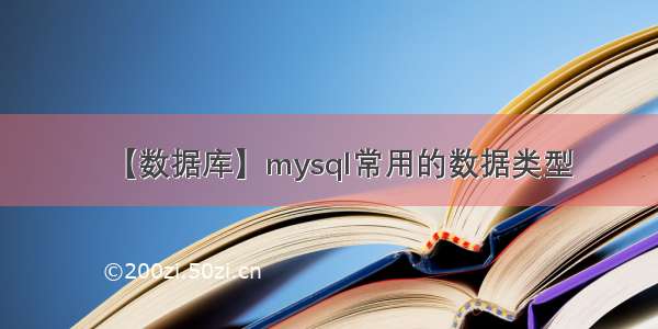 【数据库】mysql常用的数据类型