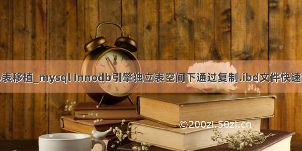 mysql innodb表移植_mysql Innodb引擎独立表空间下通过复制.ibd文件快速迁移数据文件...