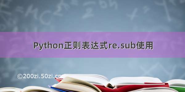Python正则表达式re.sub使用
