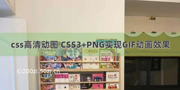 css高清动图 CSS3+PNG实现GIF动画效果