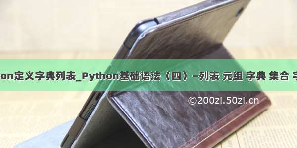 python定义字典列表_Python基础语法（四）—列表 元组 字典 集合 字符串