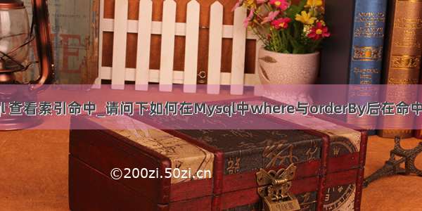 mysql 查看索引命中_请问下如何在Mysql中where与orderBy后在命中索引？