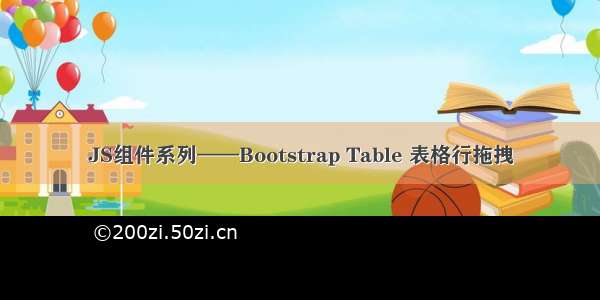 JS组件系列——Bootstrap Table 表格行拖拽