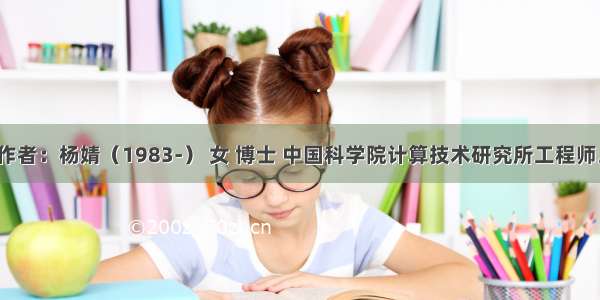 作者：杨婧（1983-） 女 博士 中国科学院计算技术研究所工程师。