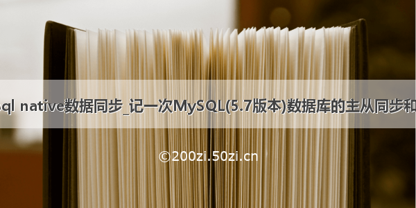 mysql native数据同步_记一次MySQL(5.7版本)数据库的主从同步和备份